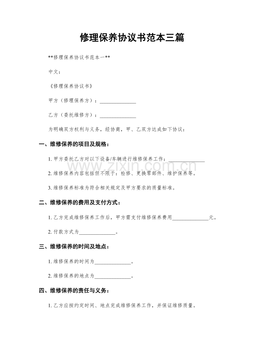 修理保养协议书范本三篇.docx_第1页