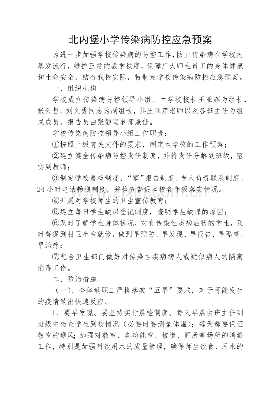 北内堡小学传染病防控应急预案.doc_第1页