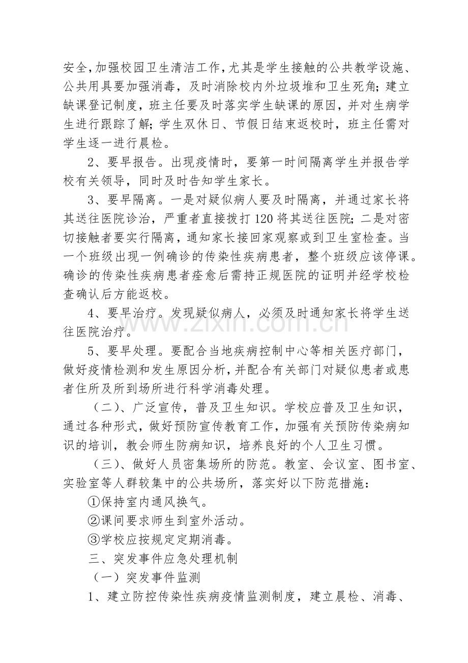 北内堡小学传染病防控应急预案.doc_第2页