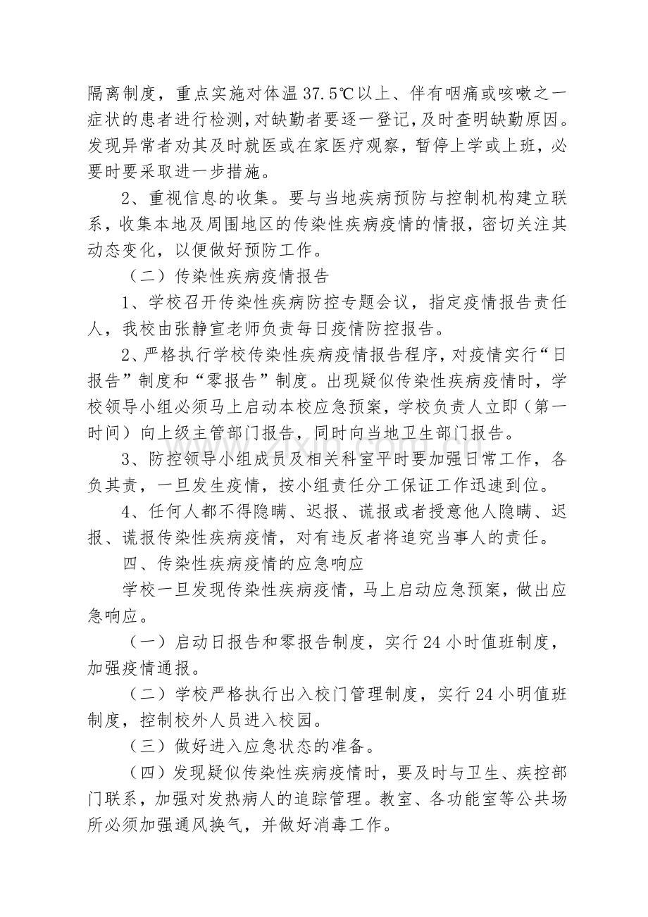 北内堡小学传染病防控应急预案.doc_第3页