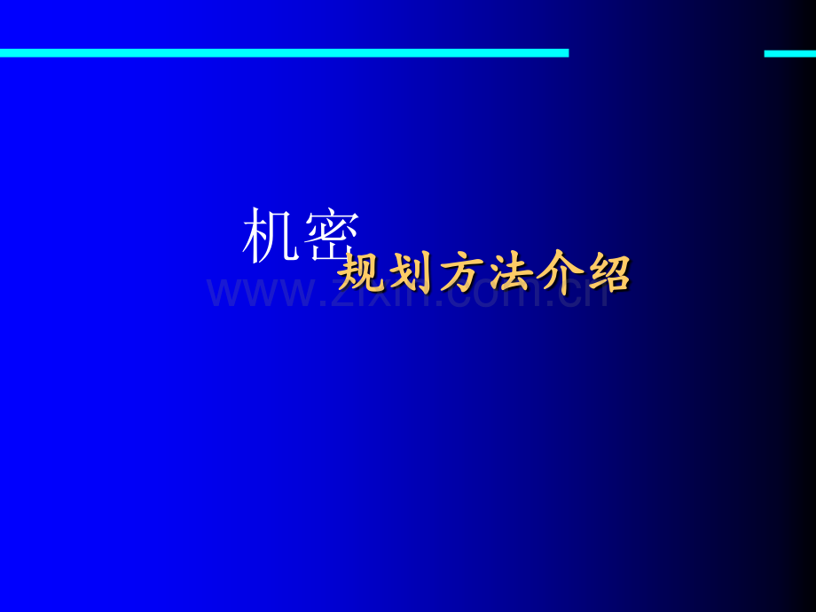 麦肯锡战略规划方法.ppt_第1页