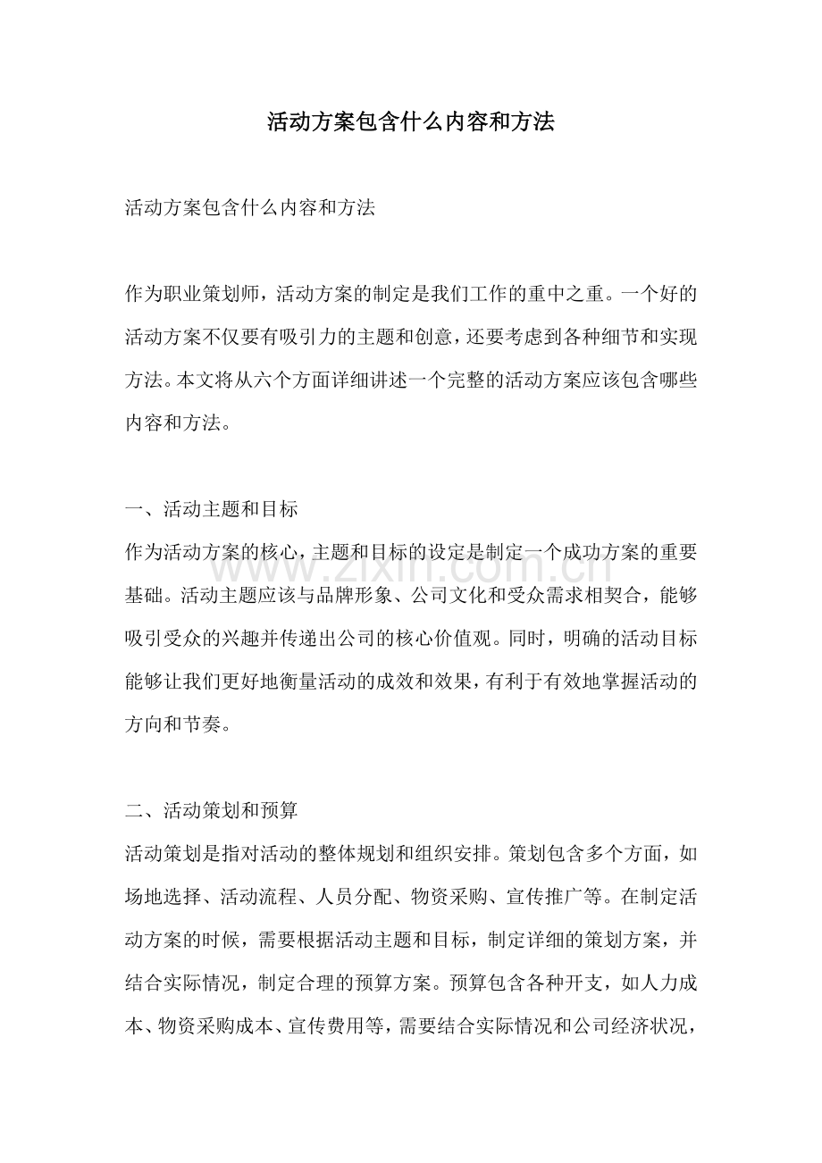 活动方案包含什么内容和方法.docx_第1页