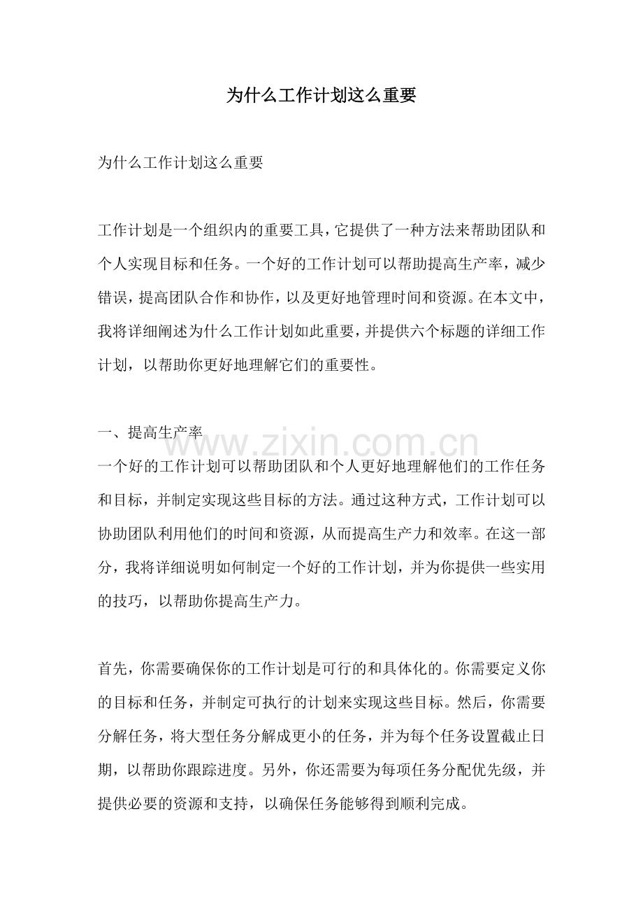 为什么工作计划这么重要.docx_第1页