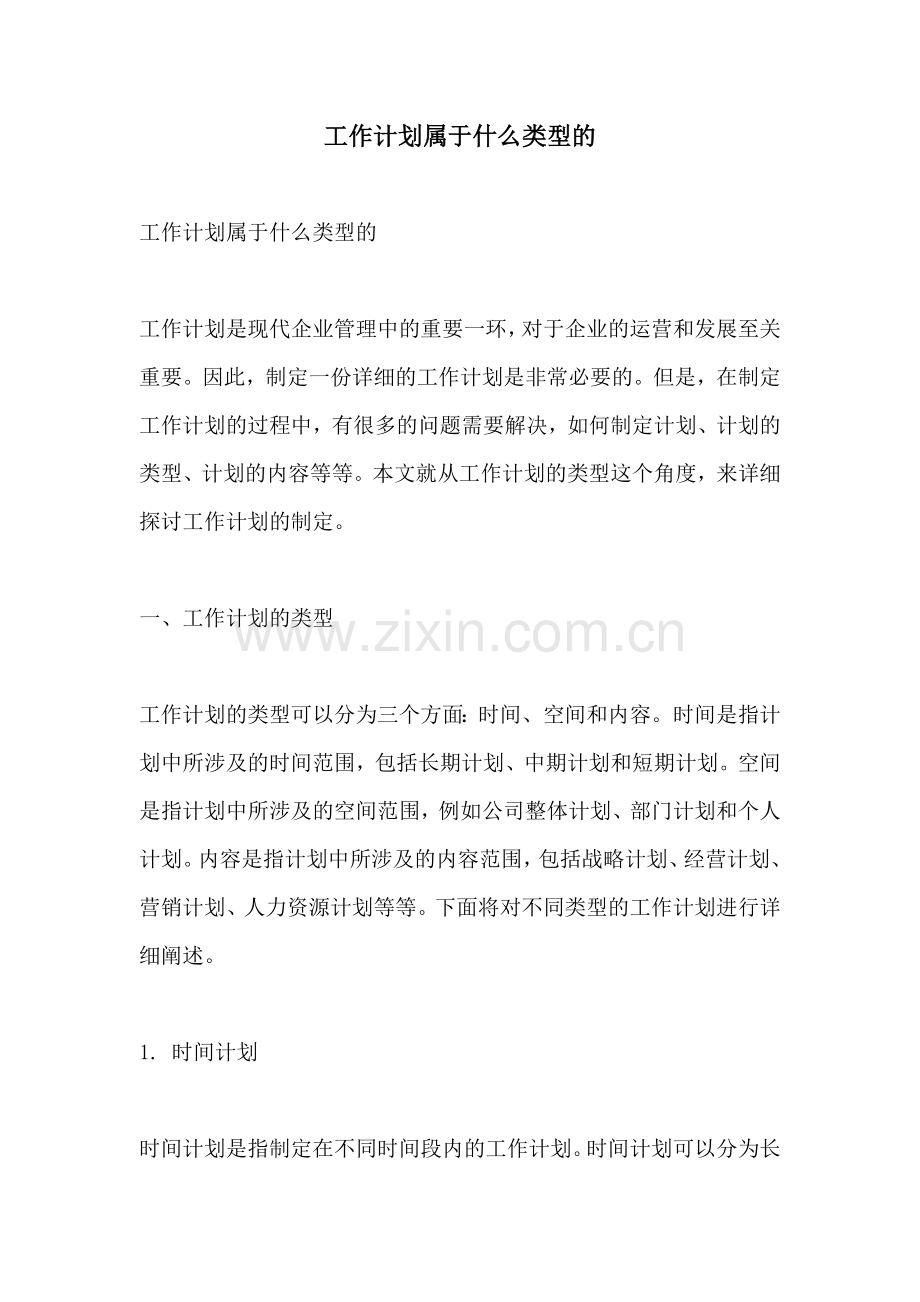 工作计划属于什么类型的.docx_第1页