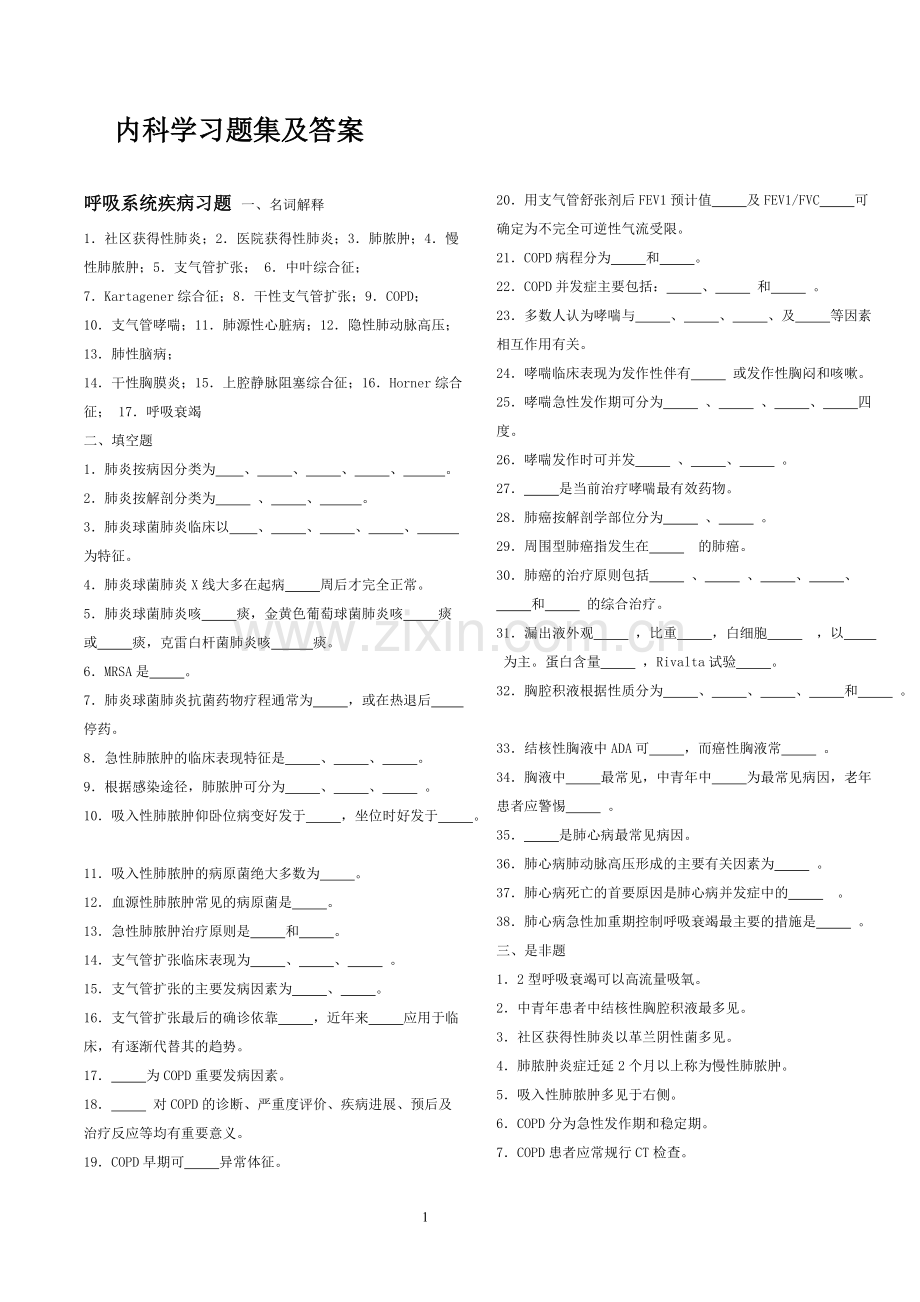 内科学习题集及答案.pdf_第1页