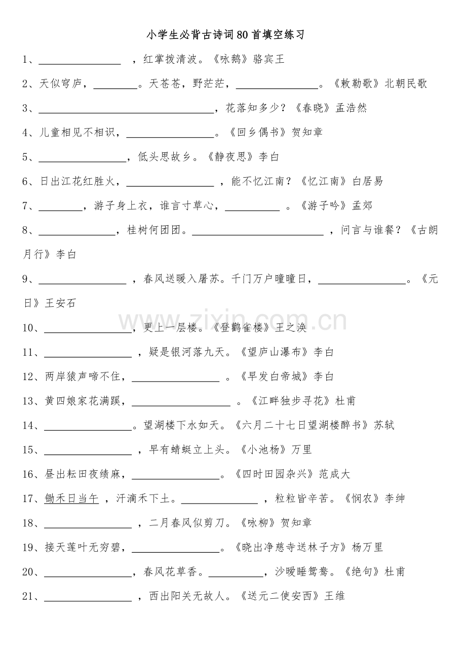 小学生必背古诗词80首填空练习及答案.doc_第1页