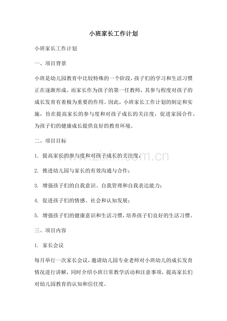 小班家长工作计划 (2).docx_第1页