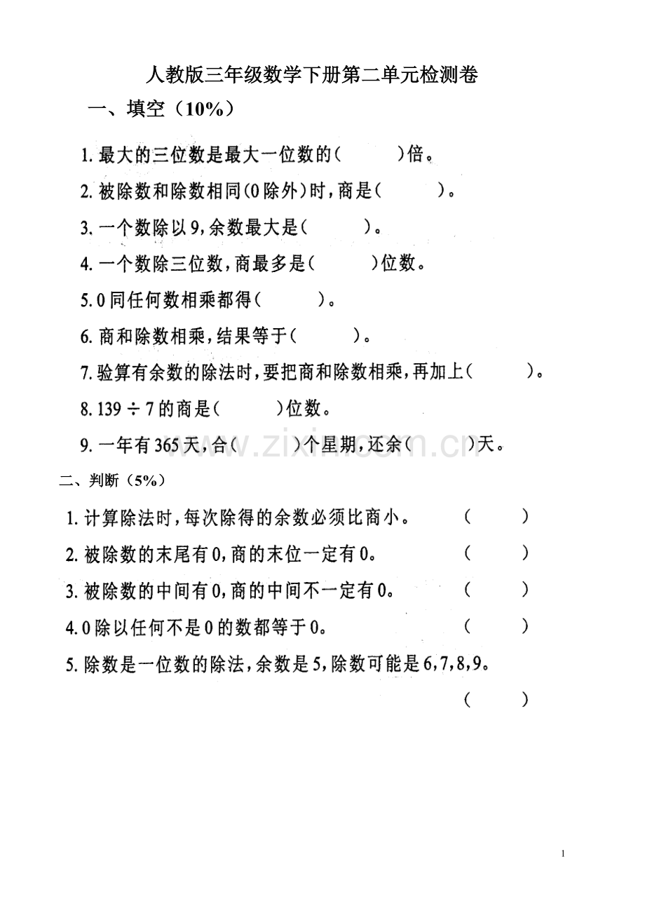 人教版三年级数学下册第二单元检测卷.doc_第1页