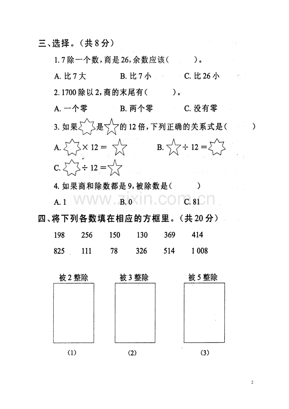 人教版三年级数学下册第二单元检测卷.doc_第2页