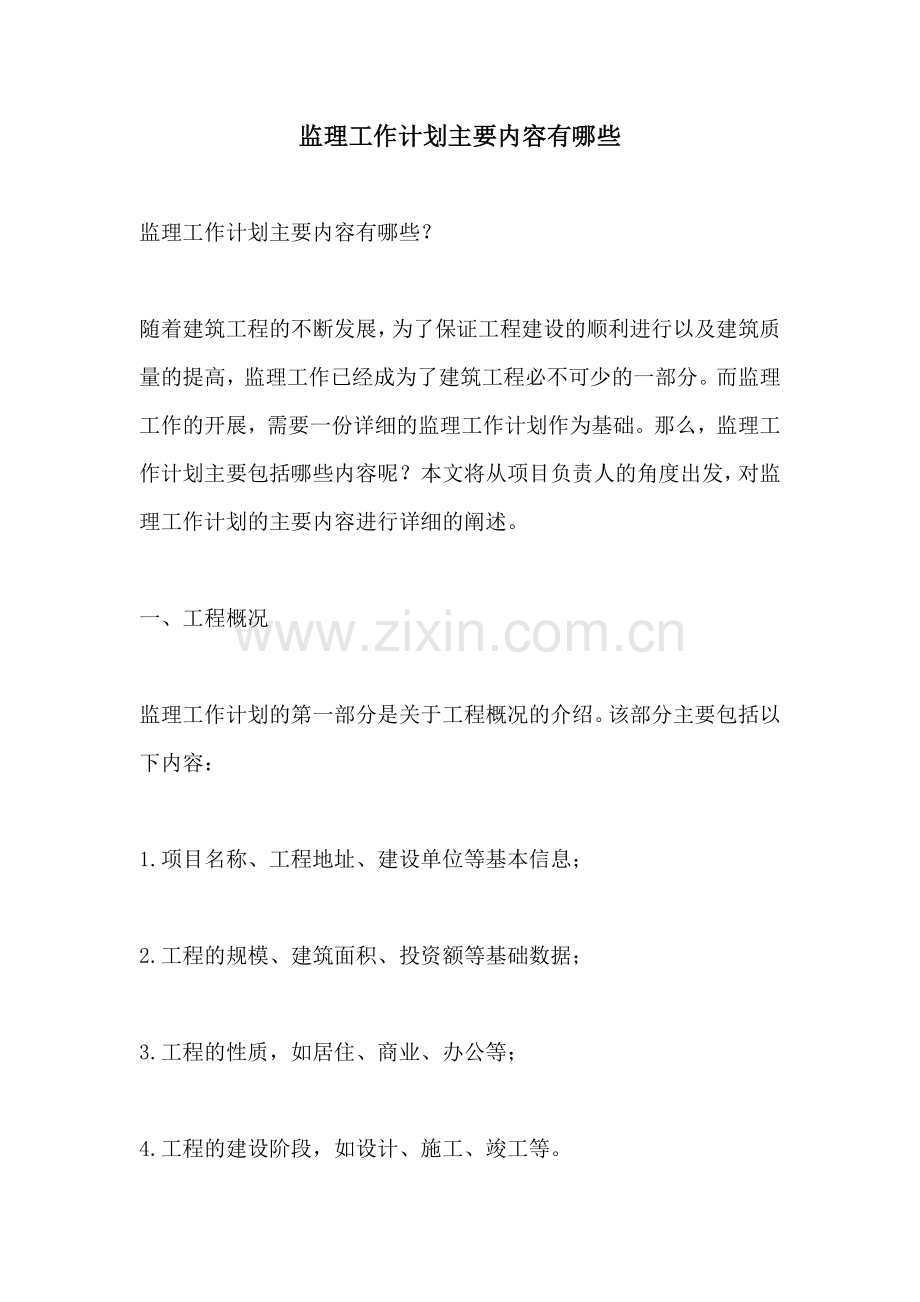 监理工作计划主要内容有哪些 (2).docx_第1页