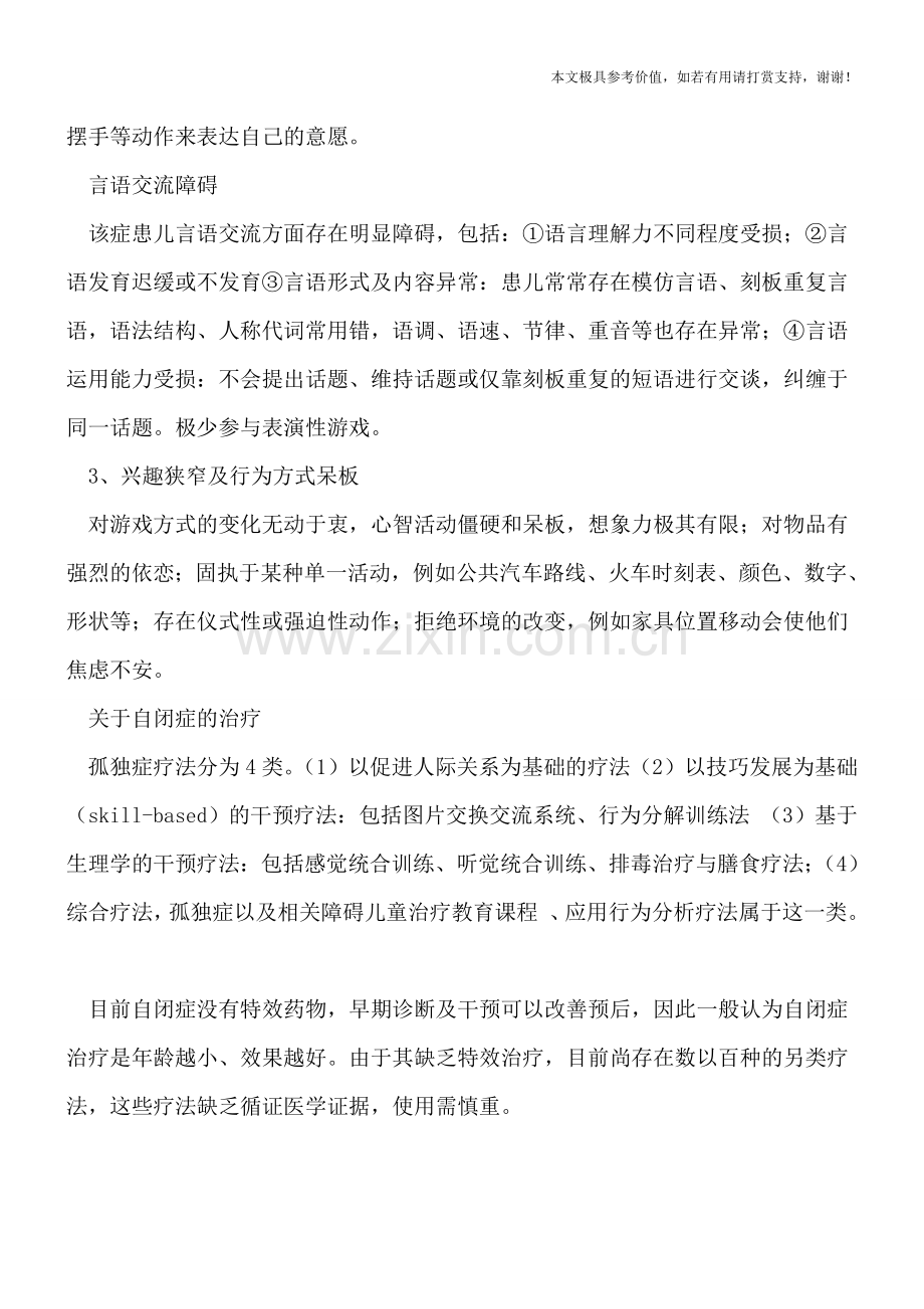 自闭症儿童有什么表现？自闭症有哪些治疗方法.doc_第2页