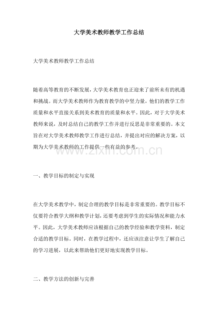 大学美术教师教学工作总结.docx_第1页