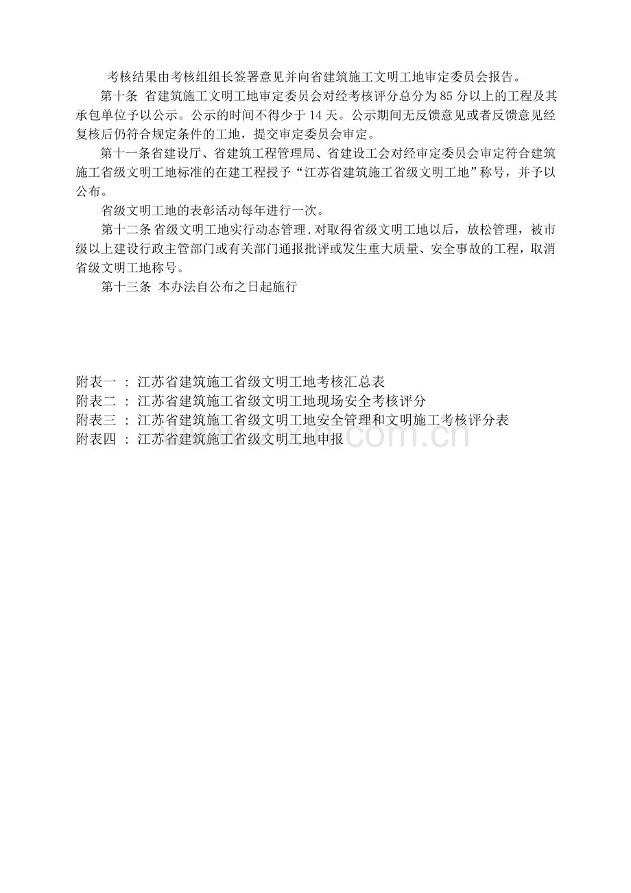 江苏省建筑施工省级文明工地评审暂行办法.doc_第2页