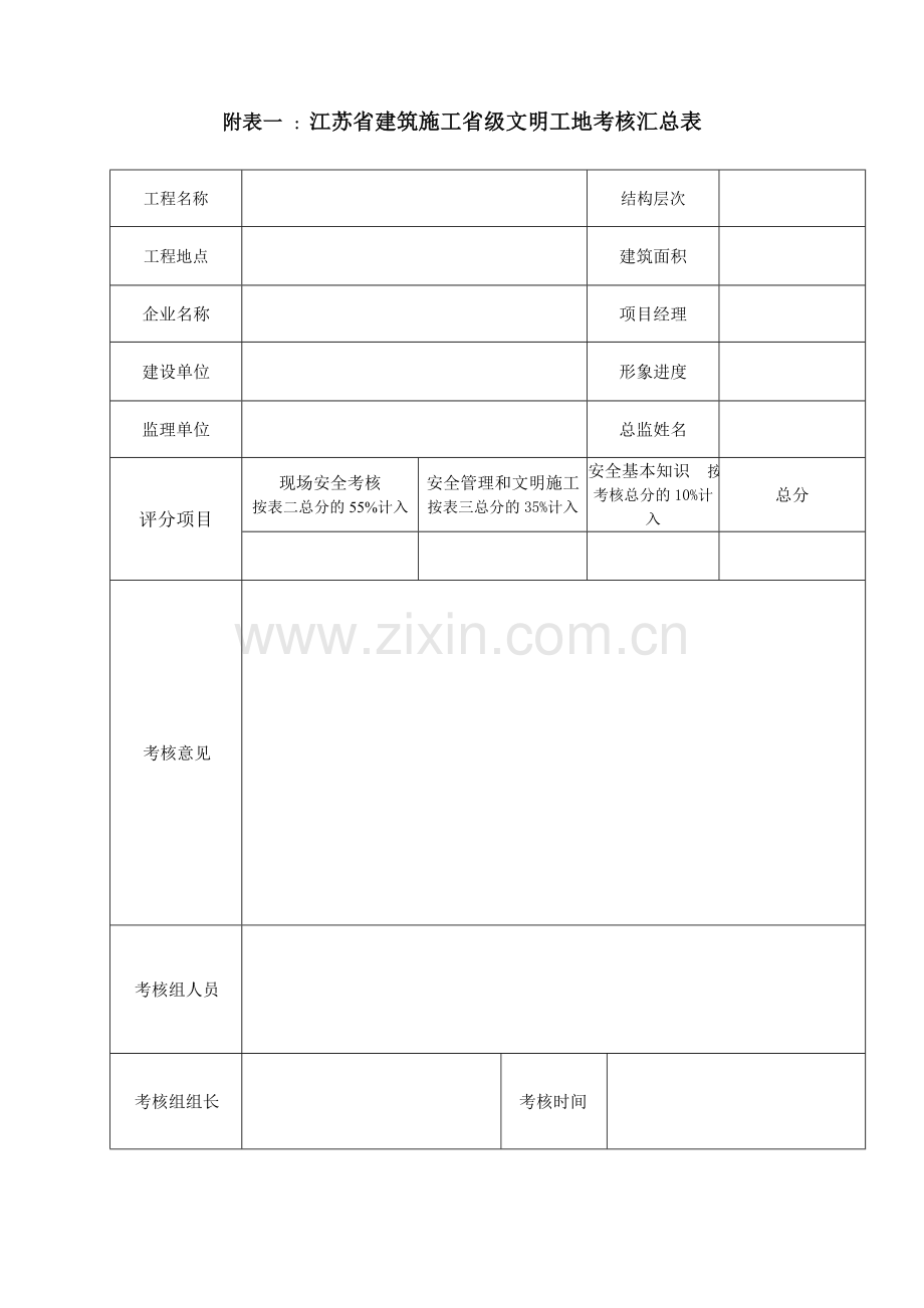 江苏省建筑施工省级文明工地评审暂行办法.doc_第3页