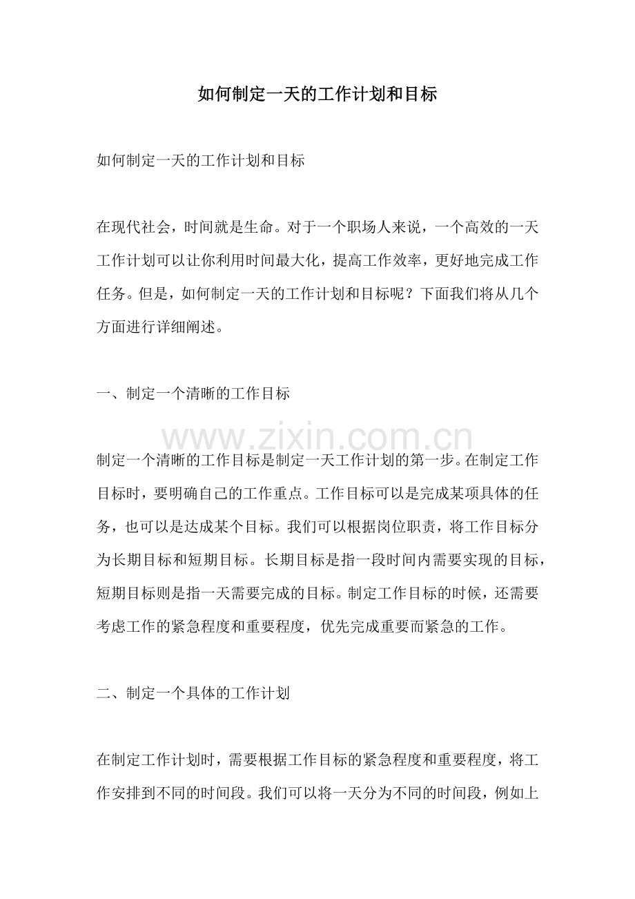 如何制定一天的工作计划和目标.docx_第1页