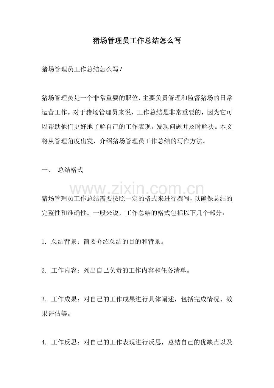 猪场管理员工作总结怎么写.pdf_第1页