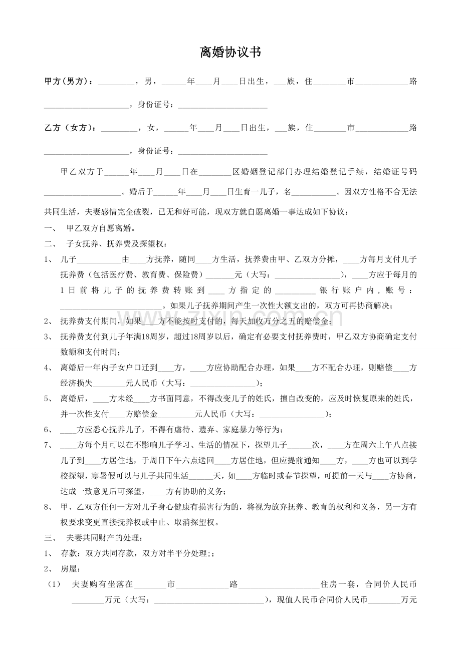 离婚协议书.doc_第1页