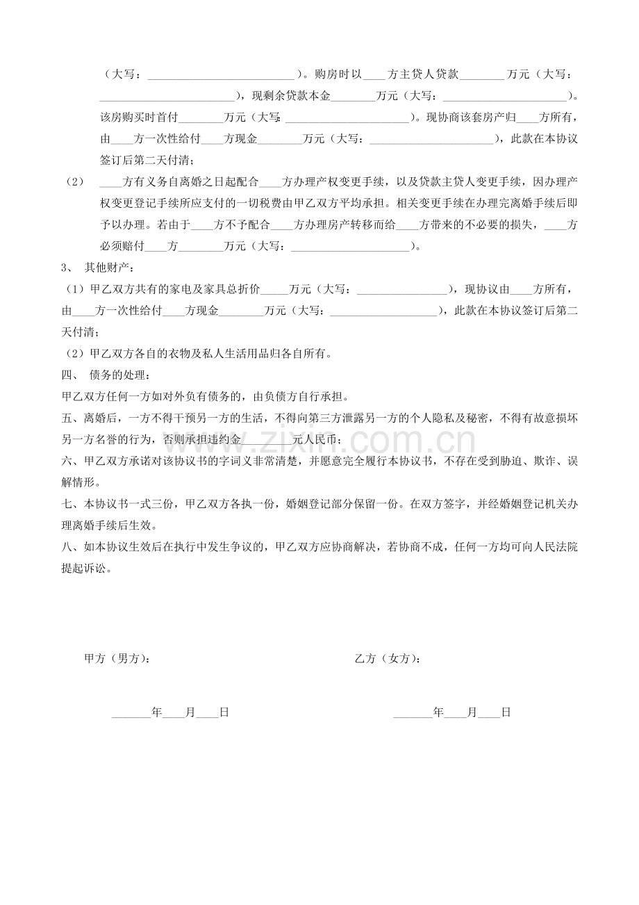 离婚协议书.doc_第2页