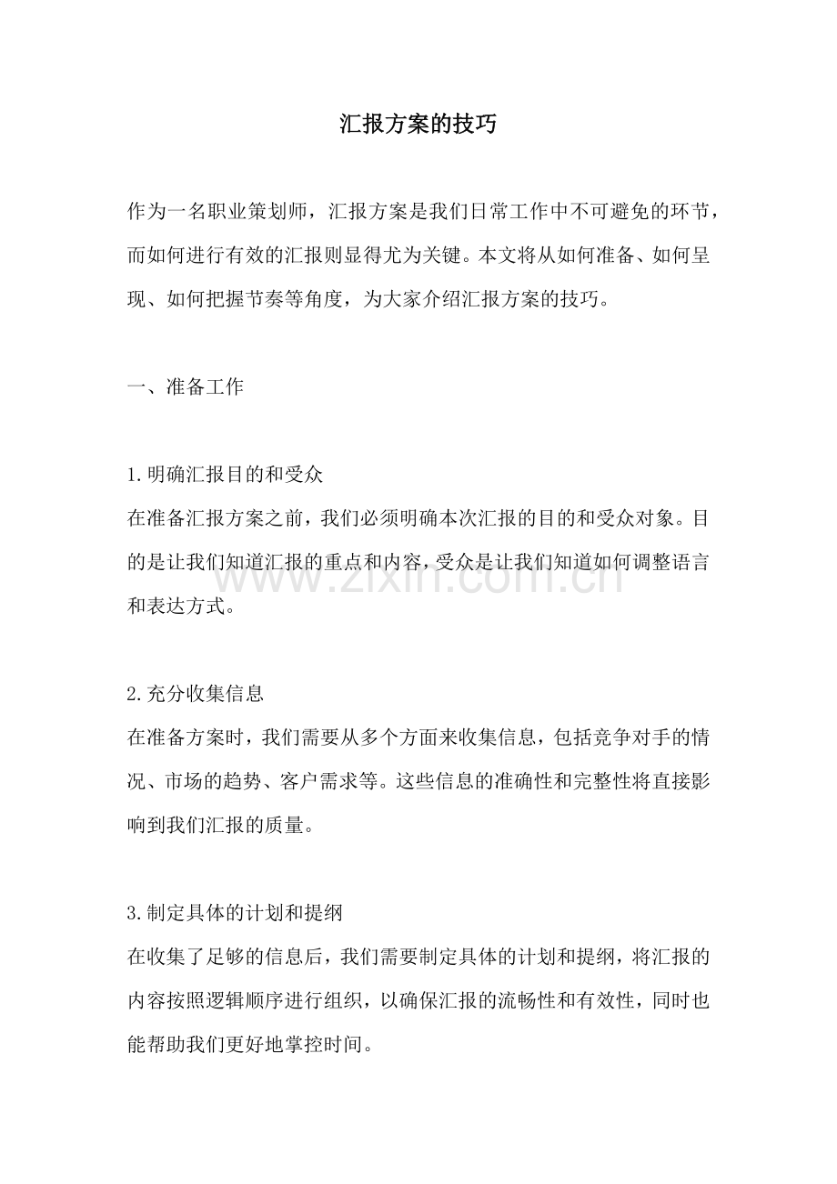 汇报方案的技巧.docx_第1页