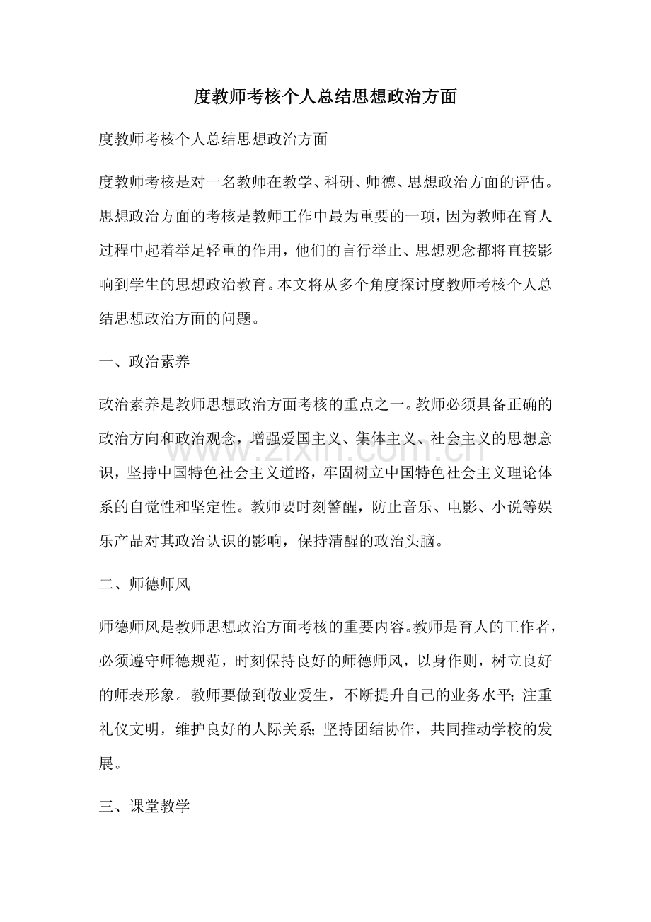 度教师考核个人总结思想政治方面.docx_第1页