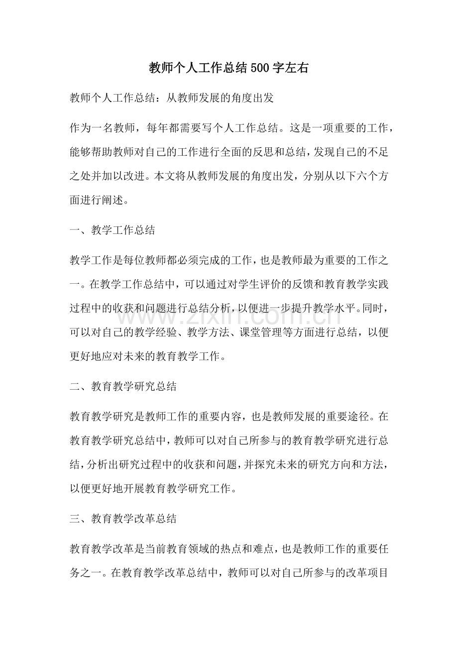 教师个人工作总结500字左右.docx_第1页