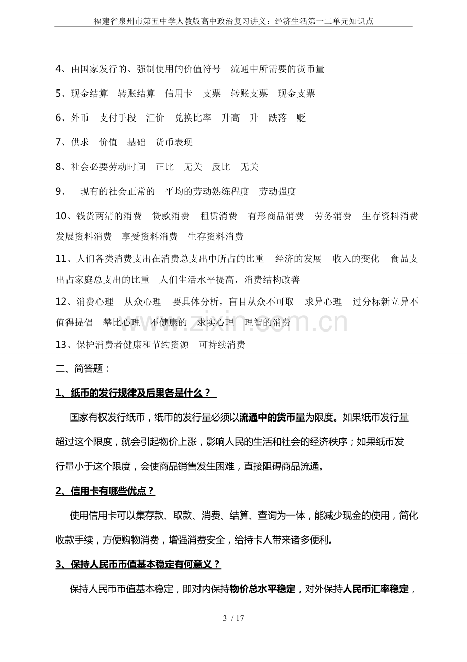 福建省泉州市第五中学人教版高中政治复习讲义：经济生活第一二单元知识点.pdf_第3页