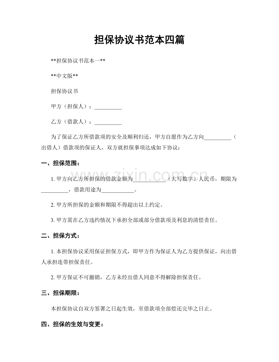 担保协议书范本四篇.docx_第1页