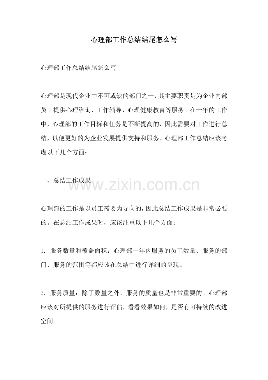 心理部工作总结结尾怎么写.pdf_第1页