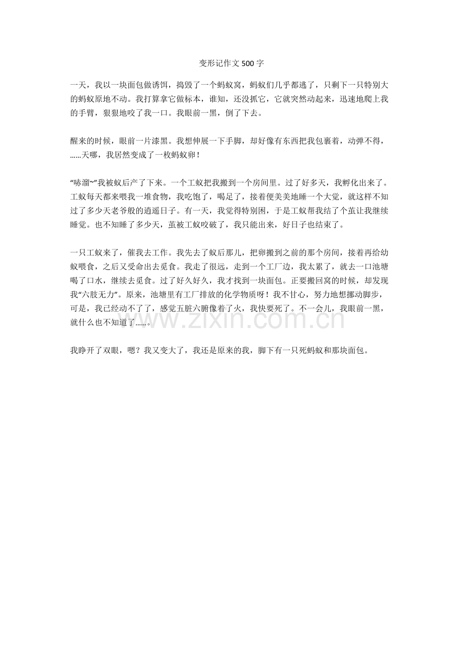 变形记优秀作文500字-1.pdf_第1页