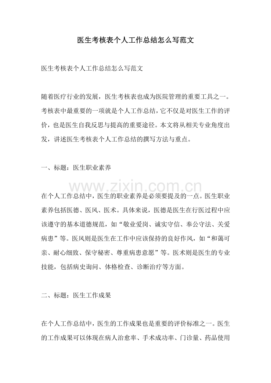 医生考核表个人工作总结怎么写范文.pdf_第1页