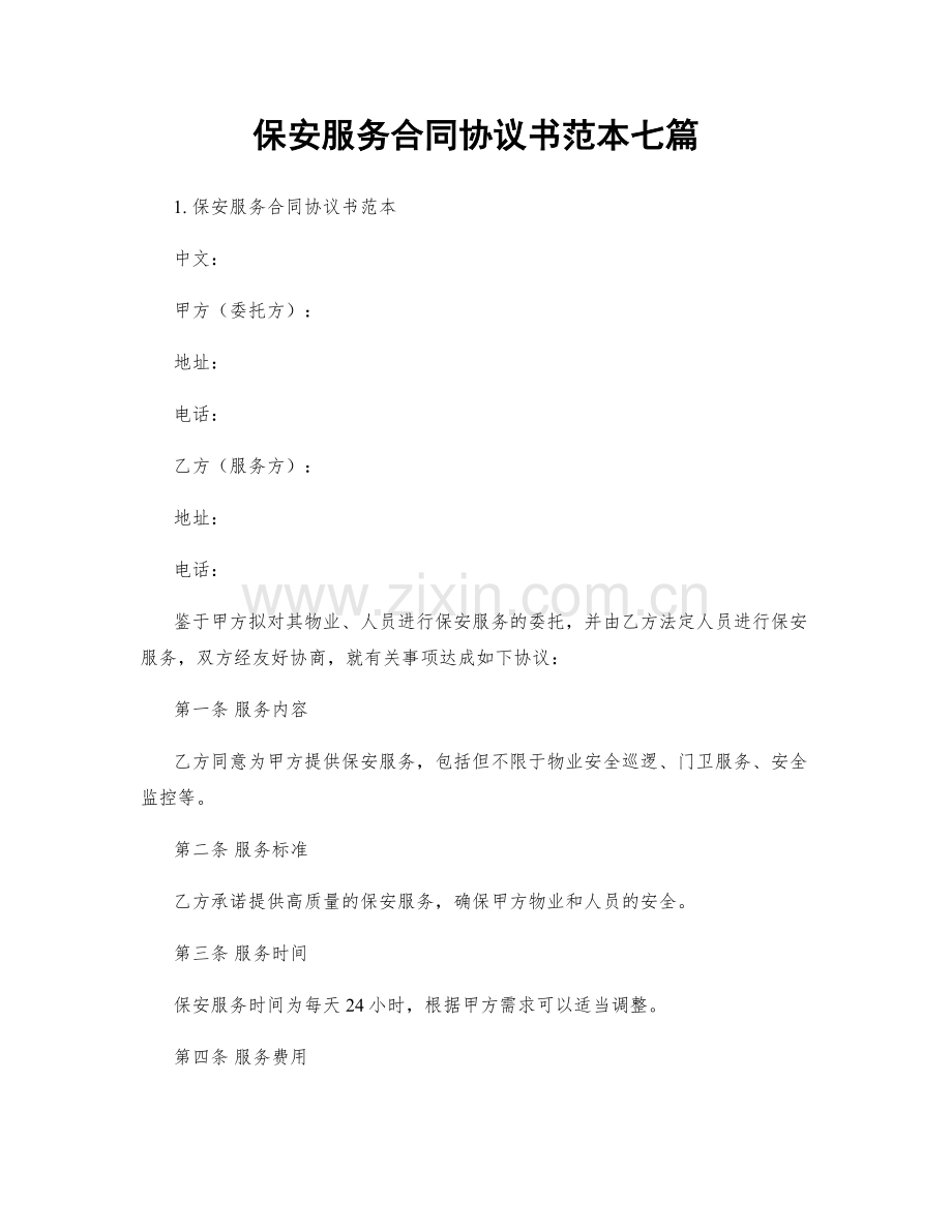 保安服务合同协议书范本七篇.docx_第1页