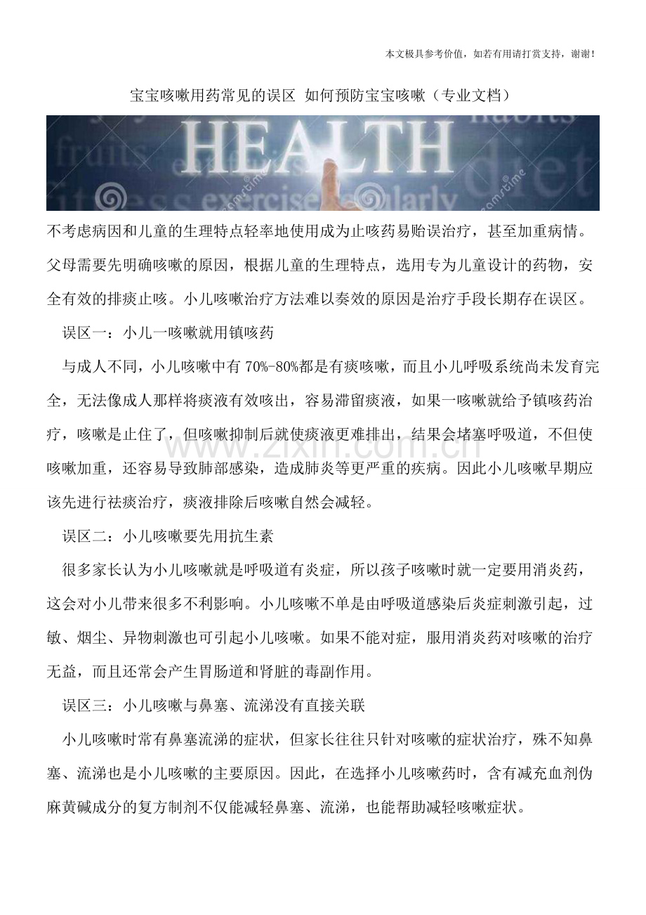 宝宝咳嗽用药常见的误区-如何预防宝宝咳嗽.doc_第1页