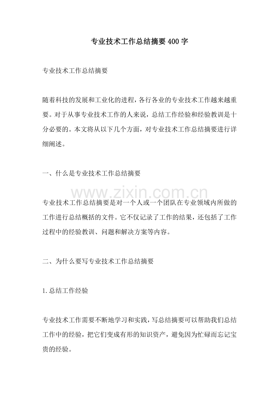 专业技术工作总结摘要400字.pdf_第1页