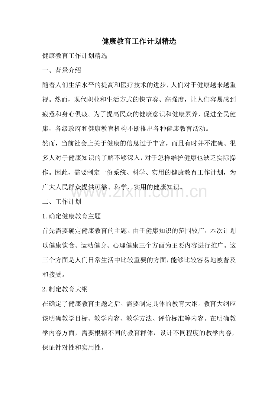 健康教育工作计划精选.pdf_第1页