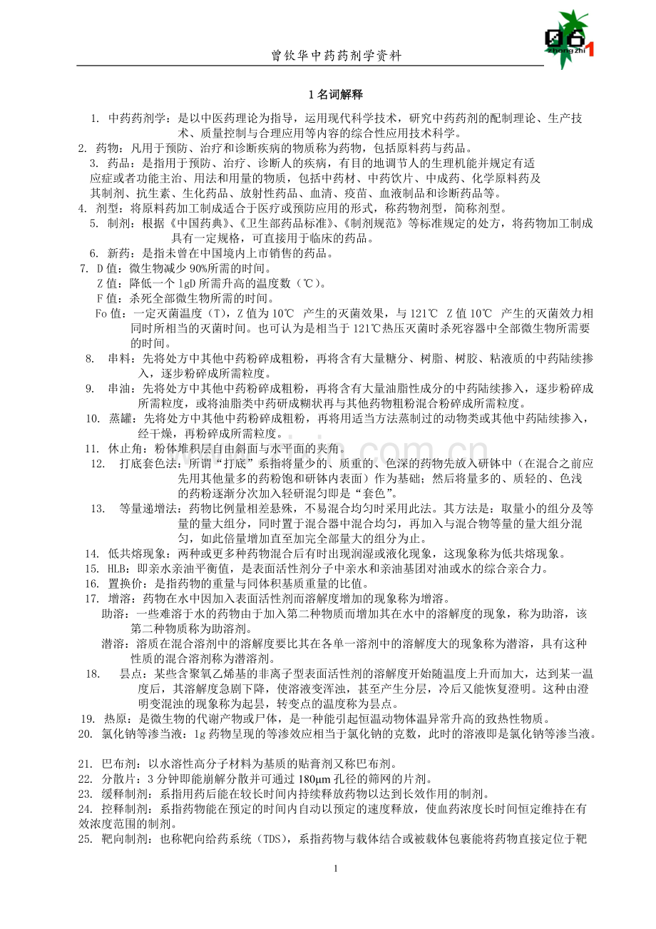 中药药剂学复习资料汇总.pdf_第1页