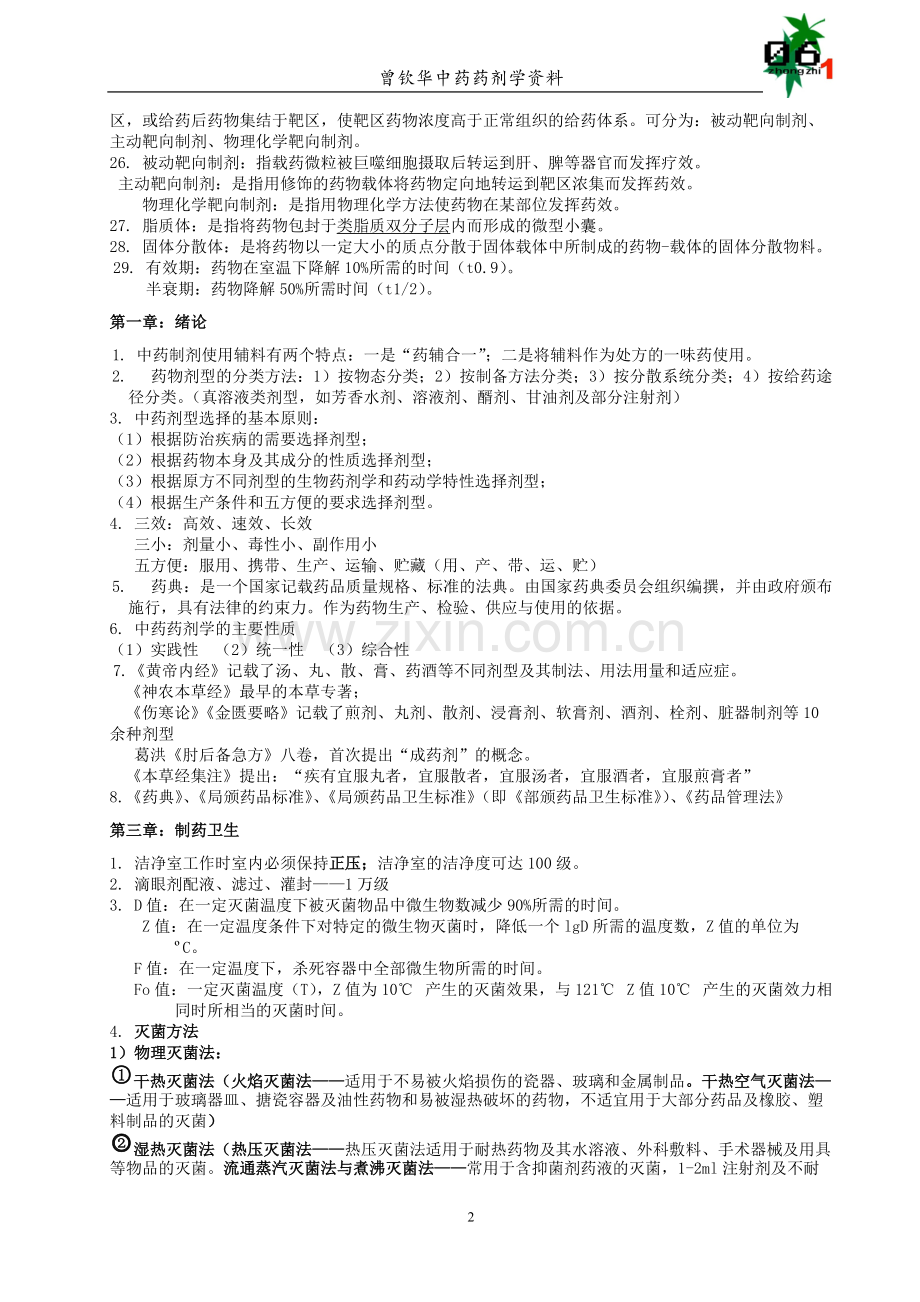 中药药剂学复习资料汇总.pdf_第2页