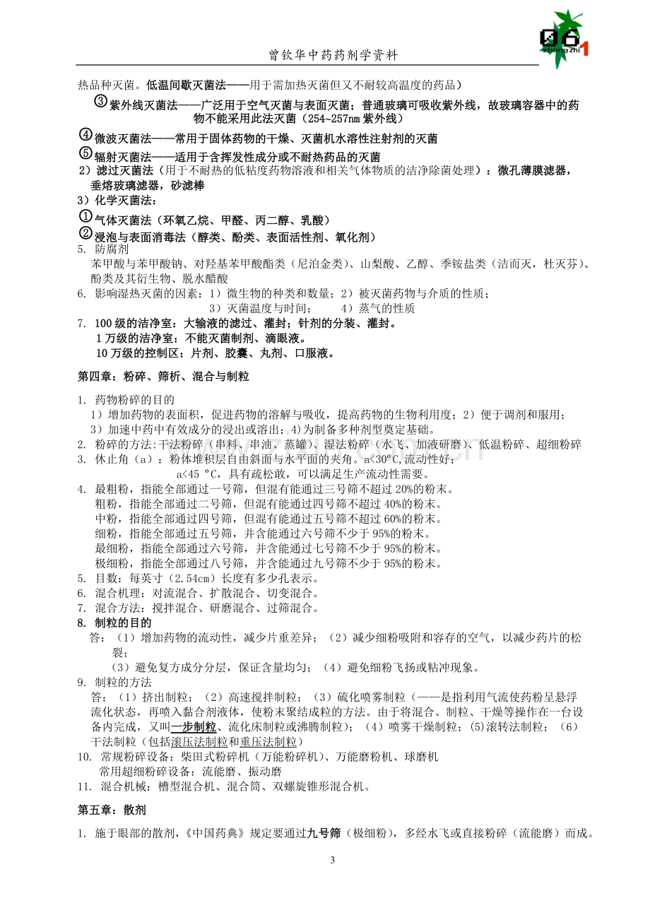 中药药剂学复习资料汇总.pdf_第3页