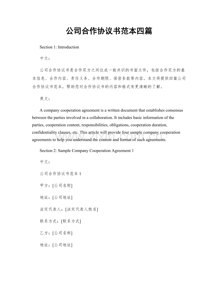 公司合作协议书范本四篇.docx_第1页