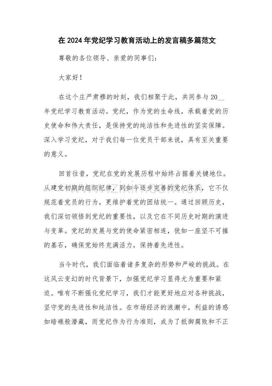 在2024年党纪学习教育活动上的发言稿多篇范文.docx_第1页