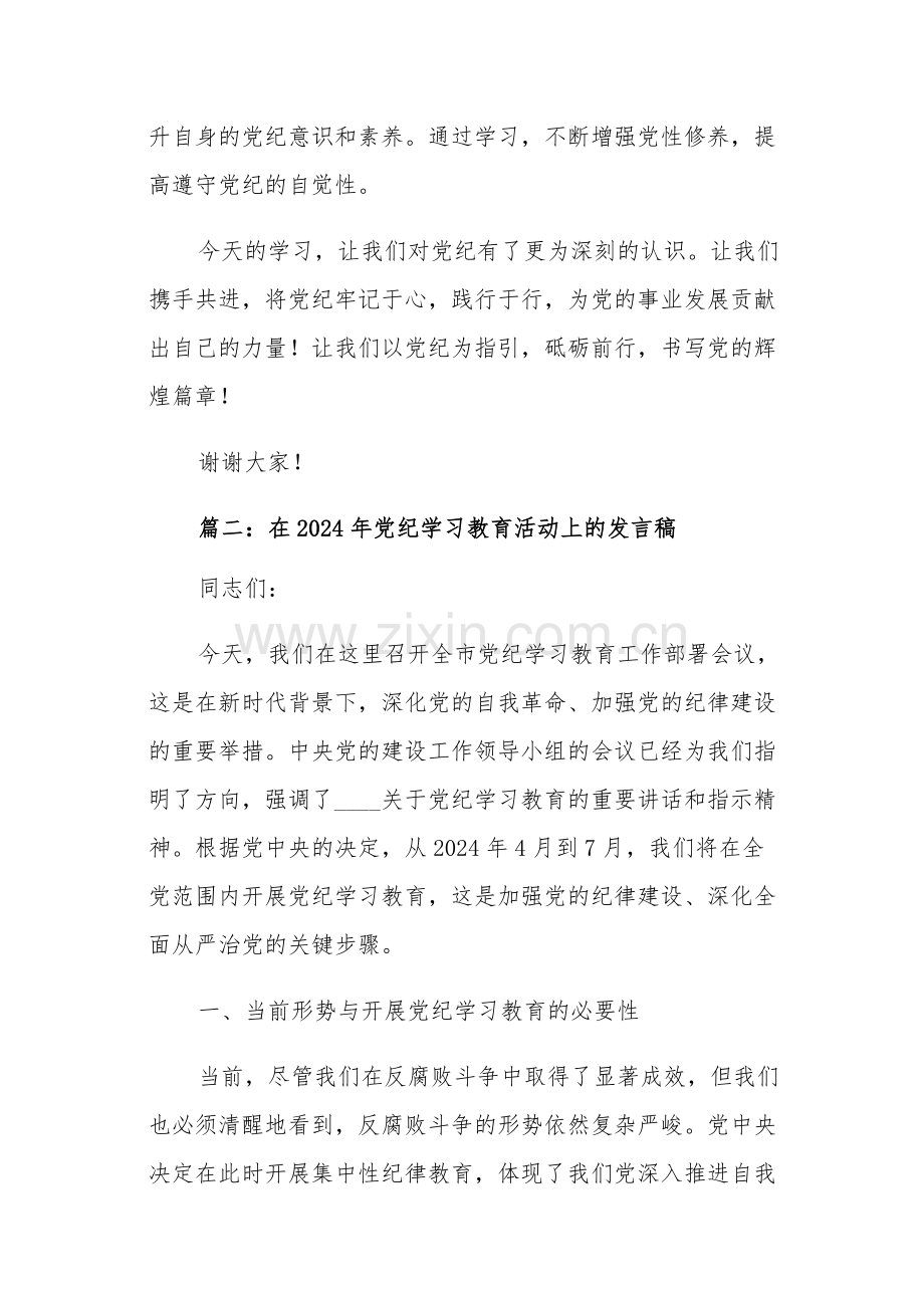 在2024年党纪学习教育活动上的发言稿多篇范文.docx_第3页