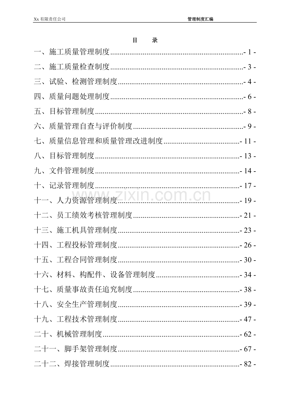 建筑施工企业管理制度汇编.doc_第2页