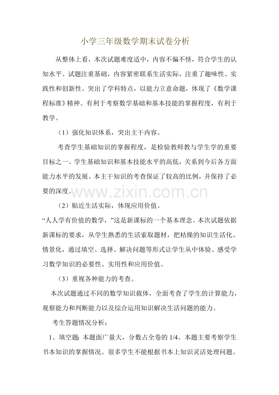 北师大版小学三年级数学试卷分析.doc_第1页