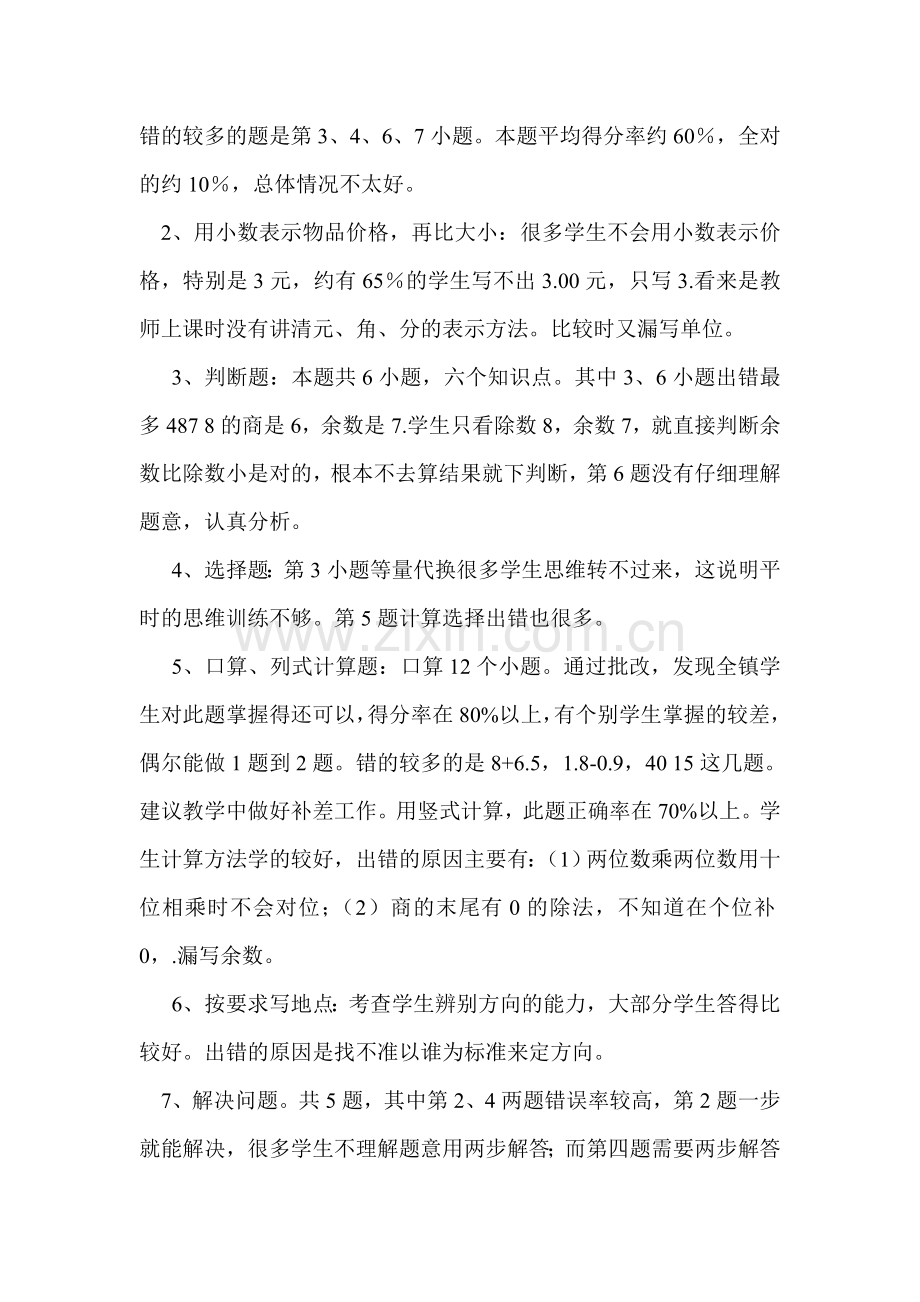 北师大版小学三年级数学试卷分析.doc_第2页