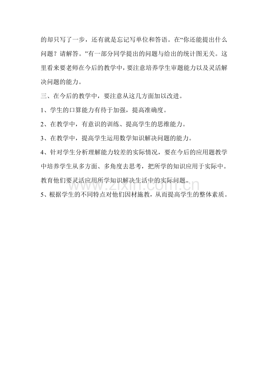 北师大版小学三年级数学试卷分析.doc_第3页