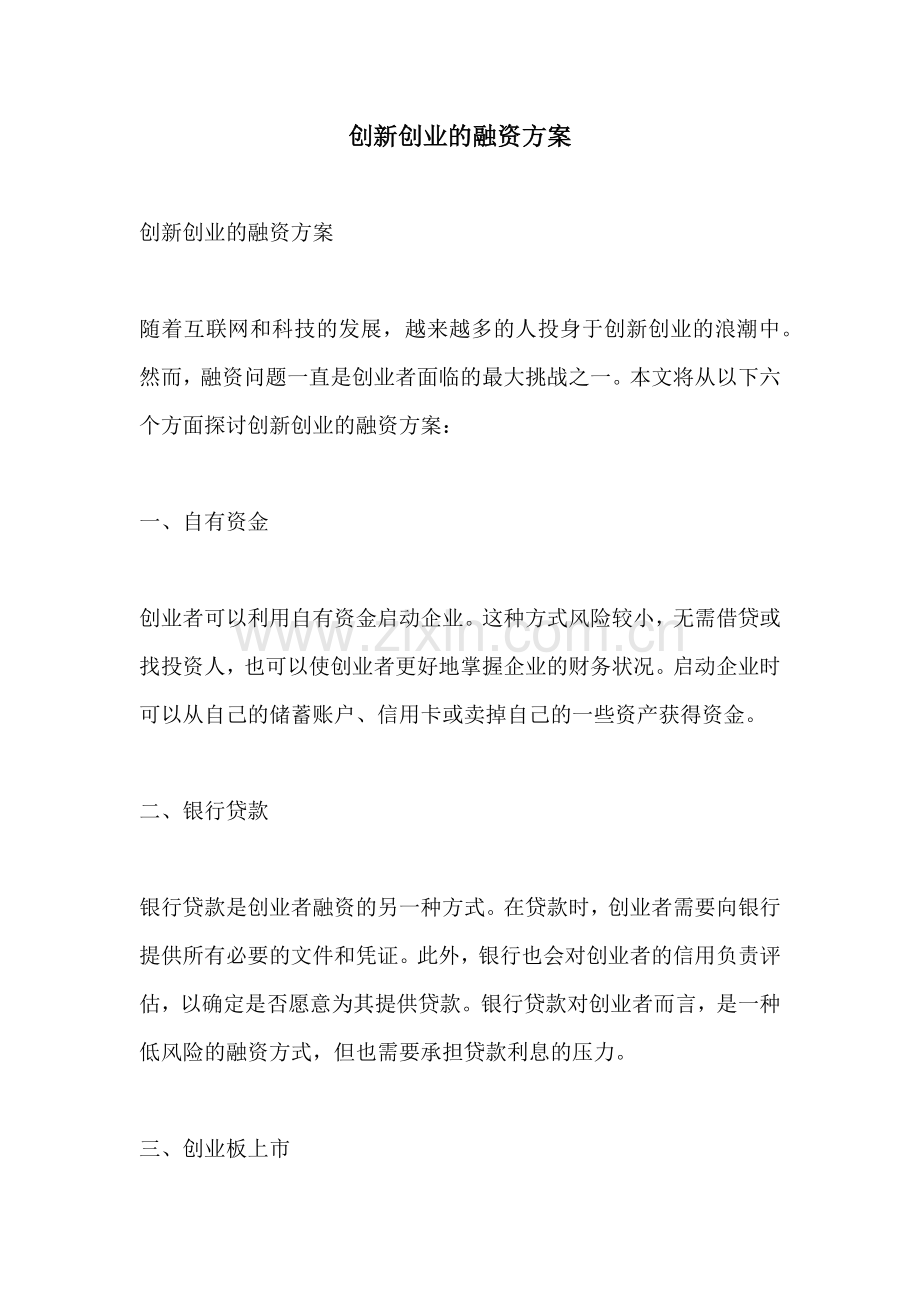 创新创业的融资方案.docx_第1页