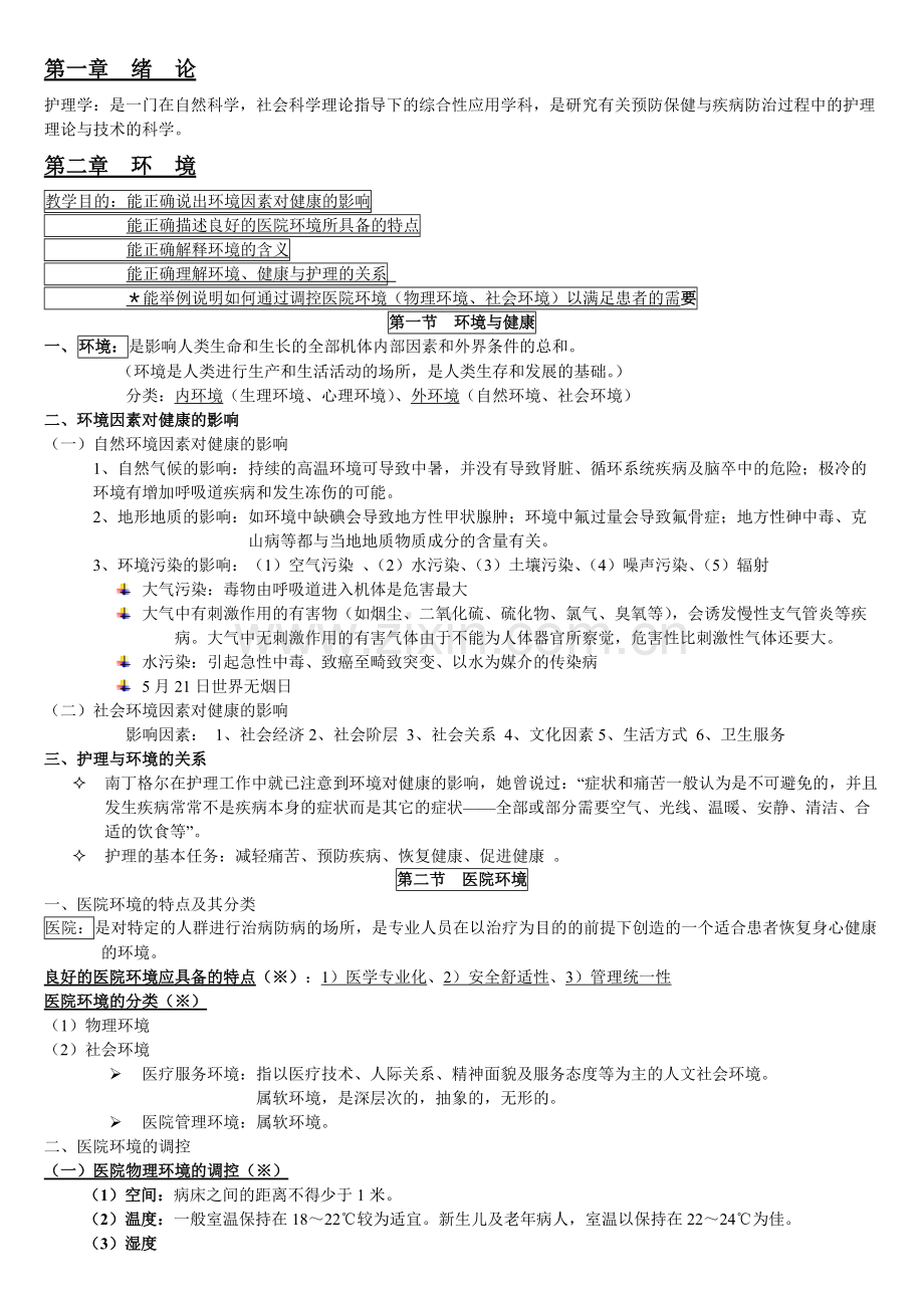 基础护理学知识点复习总结.pdf_第1页