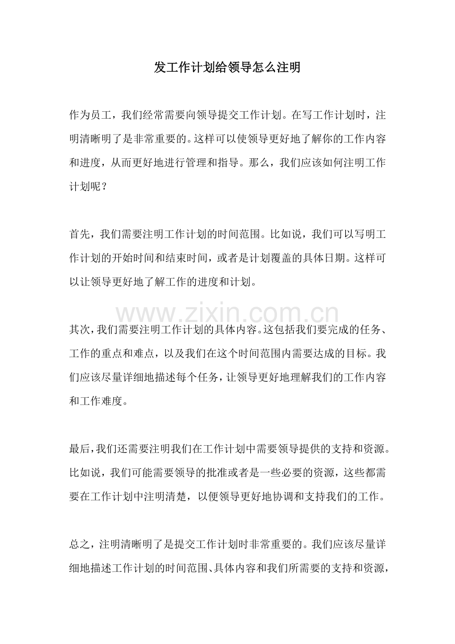 发工作计划给领导怎么注明.docx_第1页