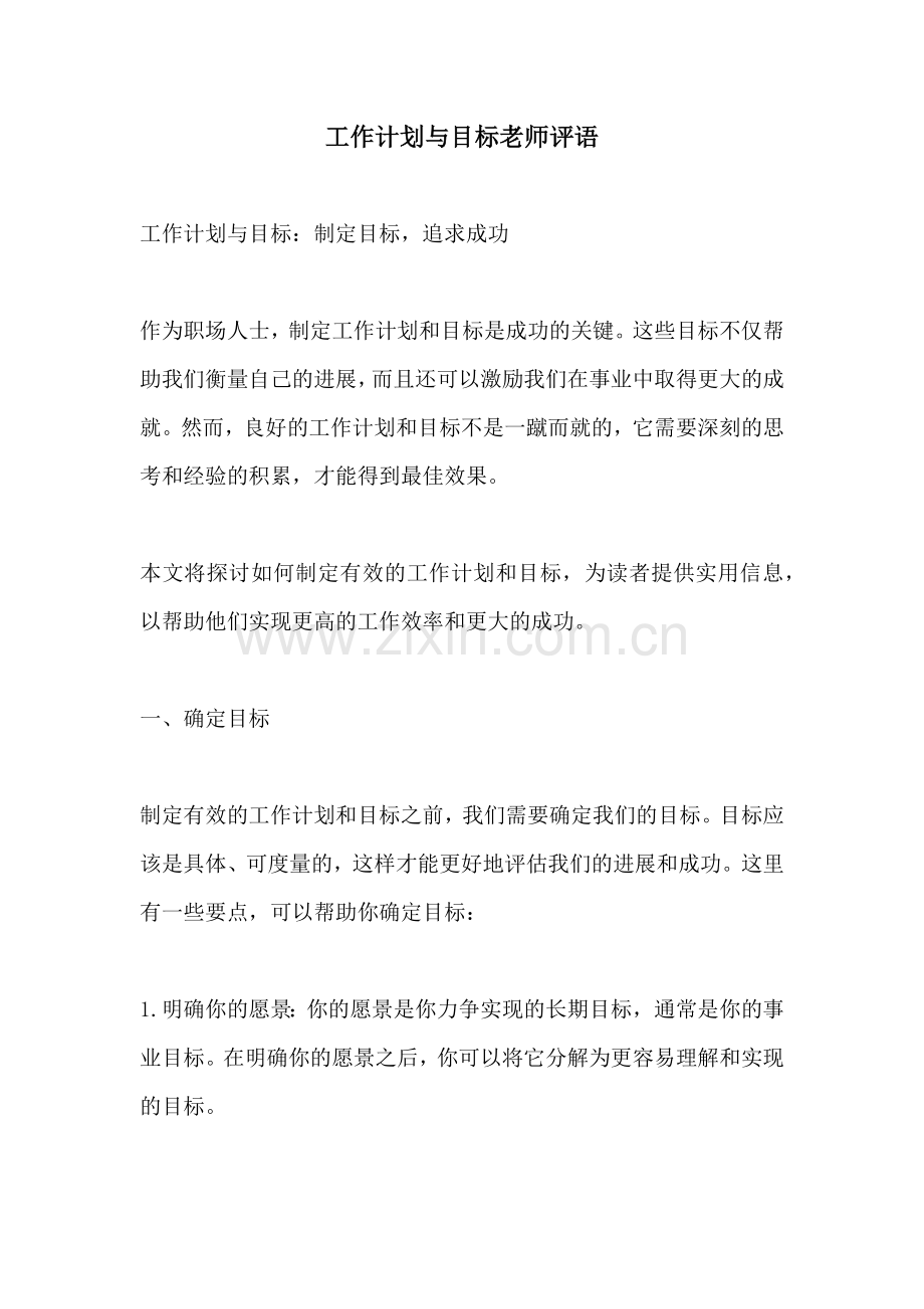 工作计划与目标老师评语.docx_第1页