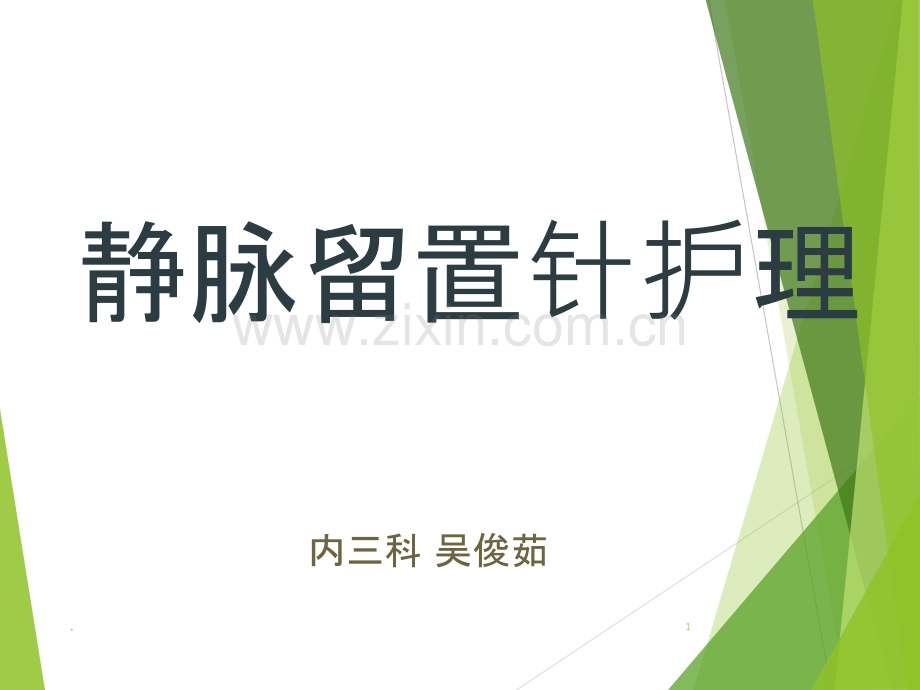 静脉留置针护理.ppt_第1页