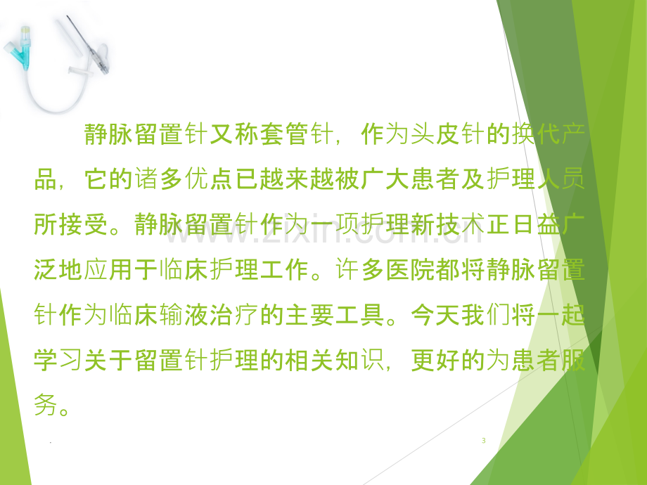 静脉留置针护理.ppt_第3页